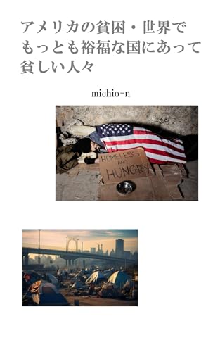 アメリカの貧困・世界でもっとも裕福な国にあって貧しい人々