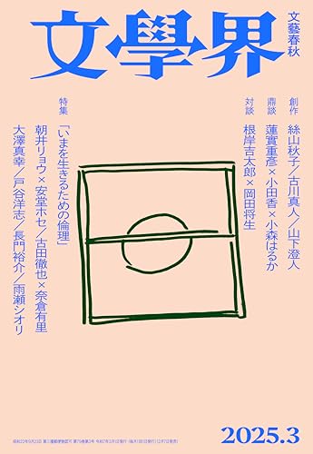 文學界 2025年3月号 新芥川賞作家エッセイ/特集「いまを生きるための倫理」 [雑誌]