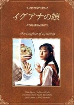 美品　イグアナの娘 ＤＶＤ−ＢＯＸ／菅野美穂 岡田義徳 川島なお美 Amazon.co.jp: イグアナの娘 The Daughter of