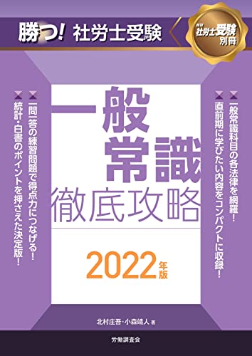 勝つ! 社労士受験 一般常識徹底攻略2022年版 (月刊社労士受験別冊)