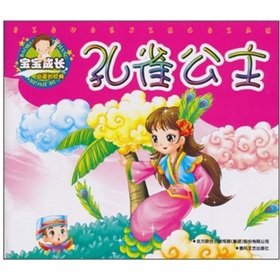 Paperback The baby grow must-read classic: Peacock Princess(Chinese Edition) [Chinese] Book