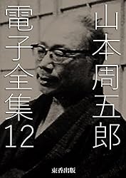 セール！ 全巻帯付初版本　愛蔵決定版　山本周五郎全集　全巻＋素顔の山本周五郎 山本周五郎全集 全30巻〈新潮社・愛蔵決定版〉 | 山本 周五郎 |本