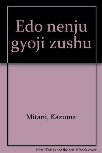 江戸年中行事図聚
