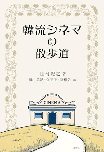韓流シネマの散歩道のサムネイル