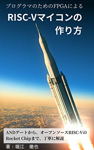 How to make RISC-V micro computer with FPGA for programer (Japanese Edition)