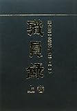 職員録 (平成23年版 上巻)