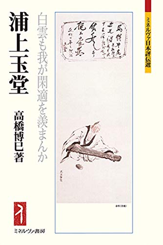 浦上玉堂:白雲も我が閑適を羨まんか (ミネルヴァ日本評伝選 211)