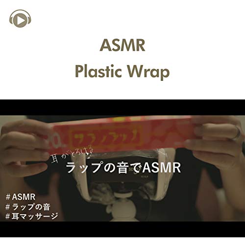 Amazon Music - ASMR by ABC & ALL BGM CHANNELのASMR - ラップを耳に被せてマッサージしました ...