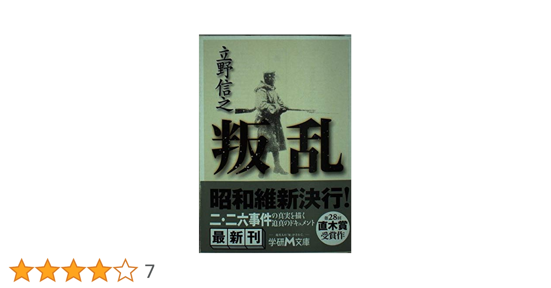 叛乱。立野信之。直木賞受賞作。 叛乱 (学研M文庫 た 24-1) | 立野 信之 |本 | 通販 | Amazon