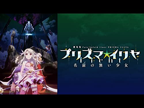 劇場版「Fate/kaleid 