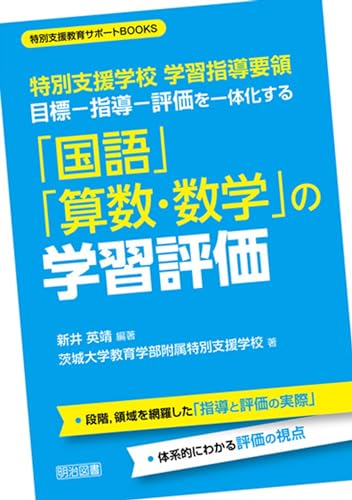 特別支援学校 学習指導要領 目標-指導-評価を一体化する「国語」「算数・数学」の学習評価
