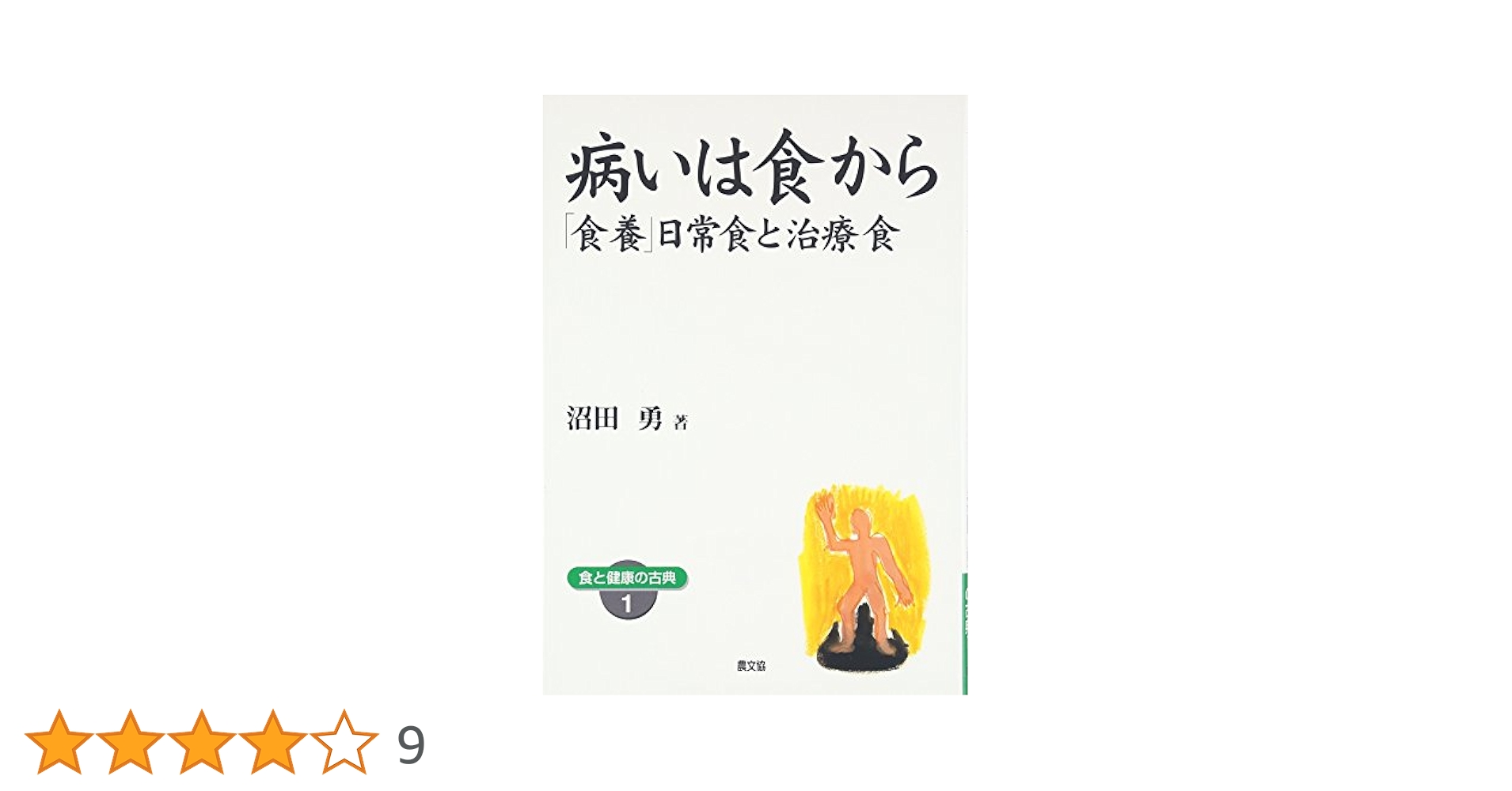 【状態良好】日本人の正しい食事　沼田勇 A 状態良好】日本人の正しい食事 沼田勇 A 日本人の正しい食事: 現代