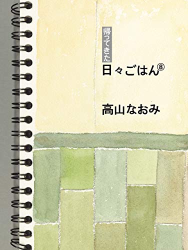 無料電子書籍 アプリ 帰ってきた 日々ごはん〈8〉 バイ