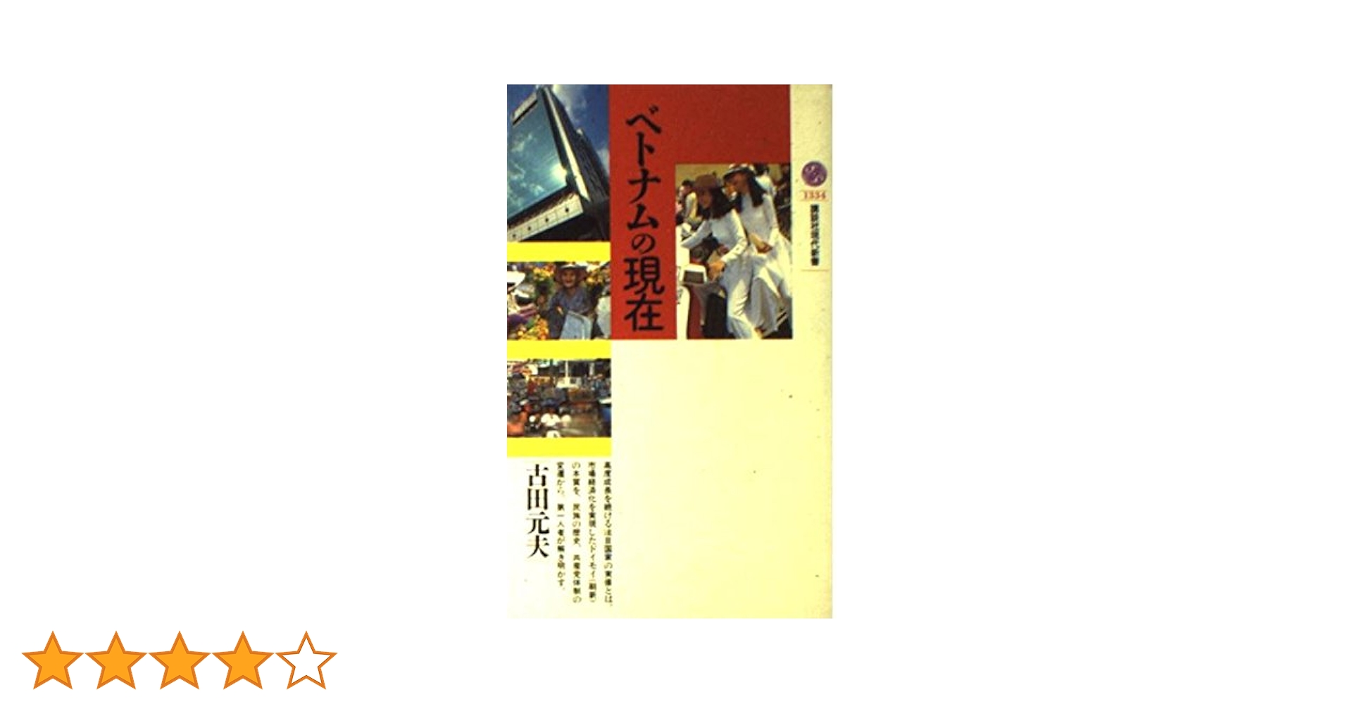 ベトナムの現在 (講談社現代新書 1334) | 古田 元夫 |本 | 通販