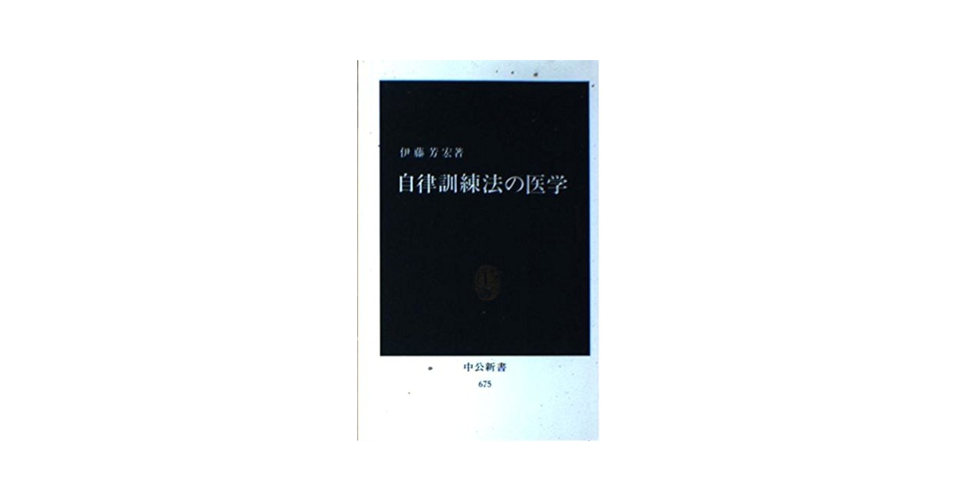 自律訓練法　関連書籍 Amazon.co.jp: 自律訓練法の医学 (中公新書 675) : 伊藤 芳宏: 本