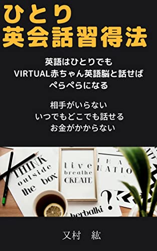 Amazon Co Jp ひとり英会話習得法 英語は一人でもvirtual赤ちゃん英語脳と毎日話せばペラペラになる Ebook 又村 紘 本 Amazon Co Jp ひとり英会話習得法 英語は一人でもvirtual赤ちゃん英語脳と毎日話せばペラペラになる Ebook 又村 紘 本