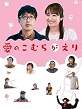愛のこむらがえり