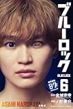 ブルーロック（６） (週刊少年マガジンコミックス)