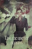 Tam, gde tsvetet polyn 560478592X Book Cover