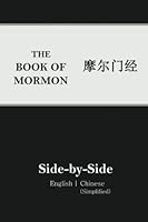 Book of Mormon Side-by-Side: English | Chinese (Simplified) 1544714874 Book Cover