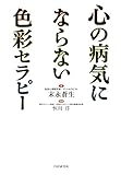 心の病気にならない色彩セラピー