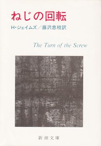 ねじの回転 (1962年) (新潮文庫)