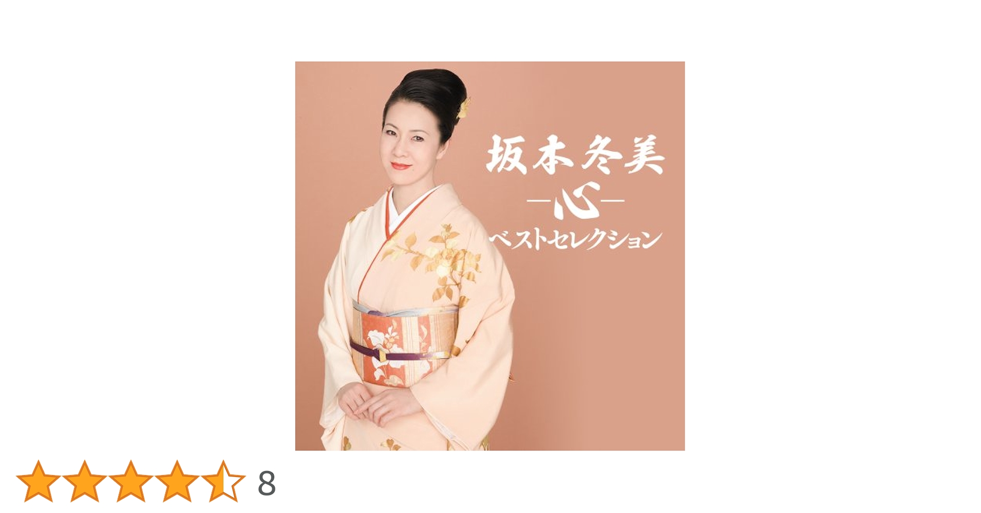 Amazon.co.jp: 坂本冬美ベストセレクション-心-: ミュージック