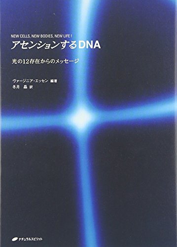 アセンションするDNA―光の12存在からのメッセージ