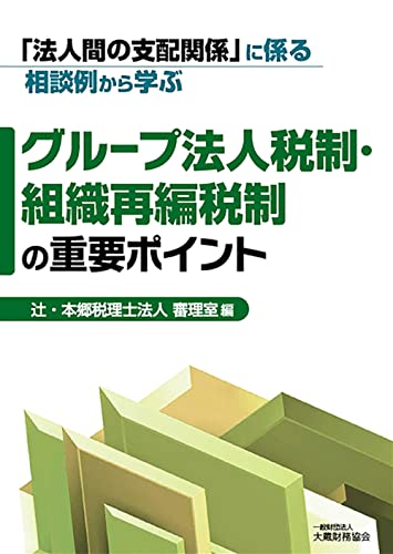 に係る相談例から学ぶグループ法人税制 組織再編税制の重要ポイント / 辻 本郷税理