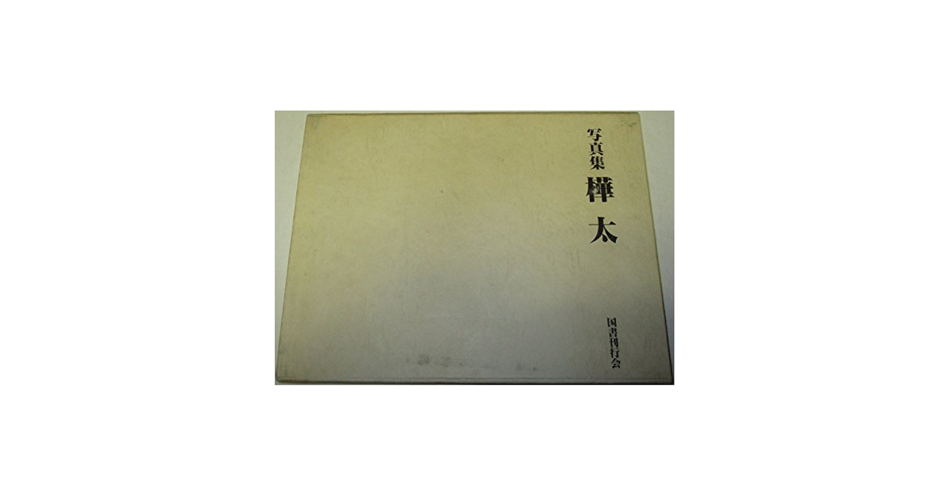 写真集　樺太　国書刊行会 写真集 樺太 国書刊行会 - メルカリ