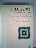 生涯発達心理学―エリクソンによる人間の一生とその可能性 (1980年)