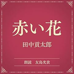 『赤い花（小学館の名作文芸朗読）』のカバーアート