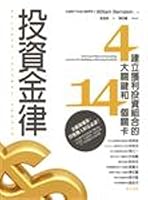 Four key investment golden rule: the establishment of a profitable portfolio and 14 levels(Chinese Edition) 9862350377 Book Cover