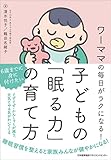 ワーママの毎日がラクになる！ 子どもの「眠る力」の育て方