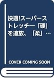 快適!スーパーストレッチ 「硬」を追放、「柔」を極める (TATSUMI MOOK)