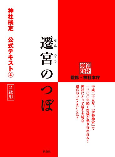 スマホ 無料電子書籍 遷宮のつぼ 神社検定公式テキスト4 (扶桑社BOOKS) バイ