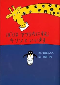 Tankobon Hardcover Is called the giraffe living in Africa I (KAISEISHA talk pocket) (2001) ISBN: 4035010405 [Japanese Import] [Japanese] Book
