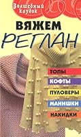 Knit raglan / Vyazhem reglan 5222136132 Book Cover