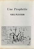 一つの予言―有島生馬芸術論集 (1979年)