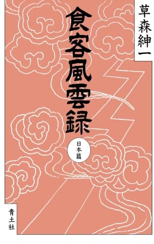 絶対の宣伝 草森紳一 1-4巻セット 絶対の宣伝 草森紳一 1-4巻セット