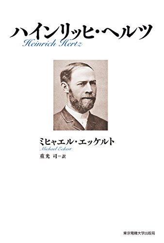 スマホ 無料電子書籍 ハインリッヒ・ヘルツ バイ