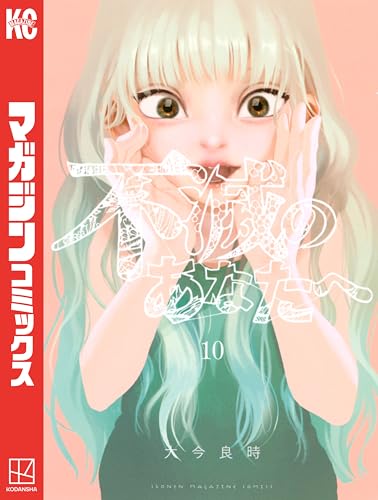 不滅のあなたへ（１０） (週刊少年マガジンコミックス)