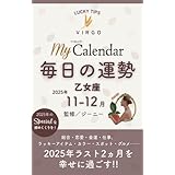毎日の運勢 乙女座 2025年11-12月 (マイカレ電子書籍)