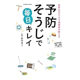 世界一のカリスマ清掃員が教える予防そうじで毎日キレイ (コスミックムック)