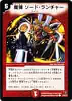 デュエルマスターズ 魔弾 ソード・ランチャー デュエルマスターズ 魔弾 ソード・ランチャー
