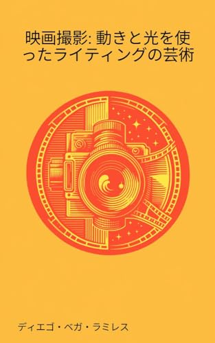 Cinematography: The art of lighting with movement and light (Japanese Edition)