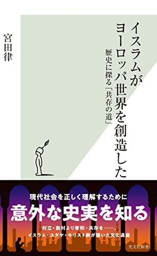イスラムがヨーロッパ世界を創造した~歴史に探る「共存の道」~ (光文社新書)