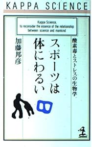 本のスポーツは体にわるい―酸素毒とストレスの生物学 (カッパ・サイエンス)の表紙