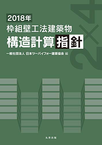 オライリー 無料電子書籍 2018年 枠組壁工法建築物 構造計算指針 バイ