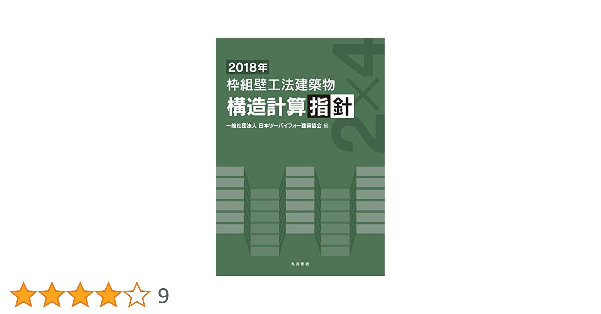 2018年 枠組壁工法建築物 構造計算指針 | 一般社団法人 日本